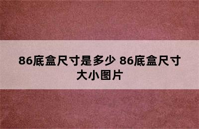 86底盒尺寸是多少 86底盒尺寸大小图片